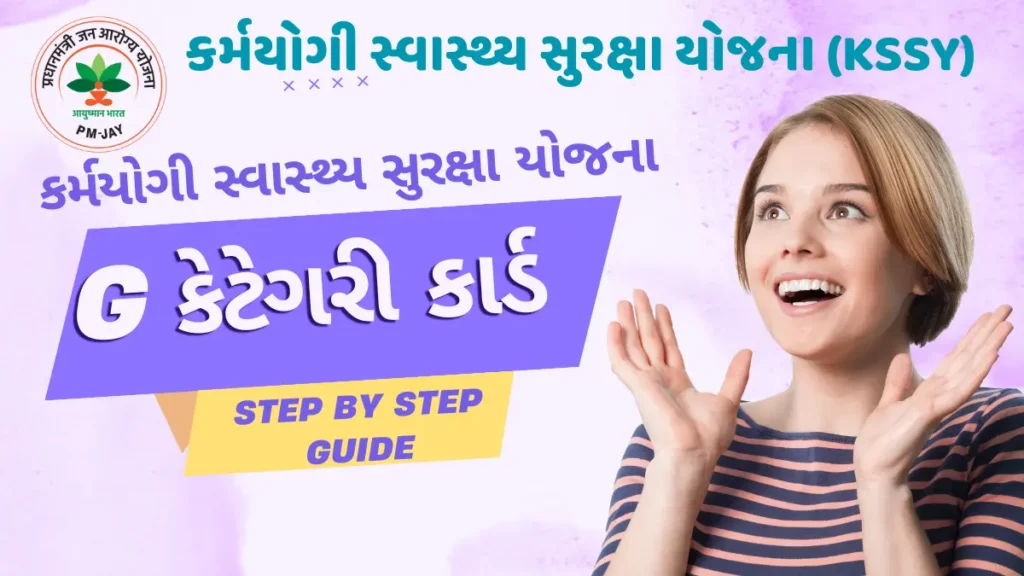 કર્મયોગી સ્વાસ્થ્ય સુરક્ષા યોજનાનું G કેટેગરી કાર્ડ