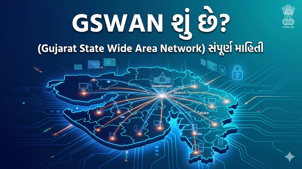 GSWAN શું છે