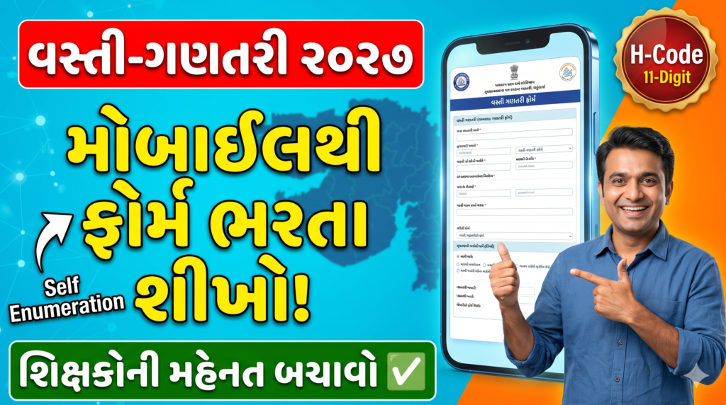 વસ્તી ગણતરી ૨૦૨૭: ઘરે બેઠા મોબાઈલથી ફોર્મ કેવી રીતે ભરવું? | Census 2027 Self Enumeration
