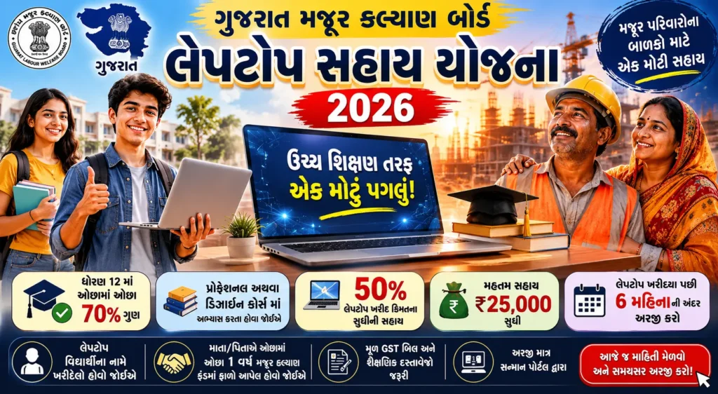 લેપટોપ સહાય યોજના 2026