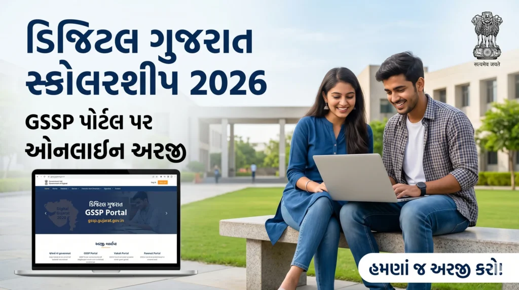 Current image: Digital Gujarat Scholarship 2026