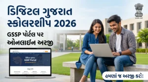 Digital Gujarat Scholarship 2026
