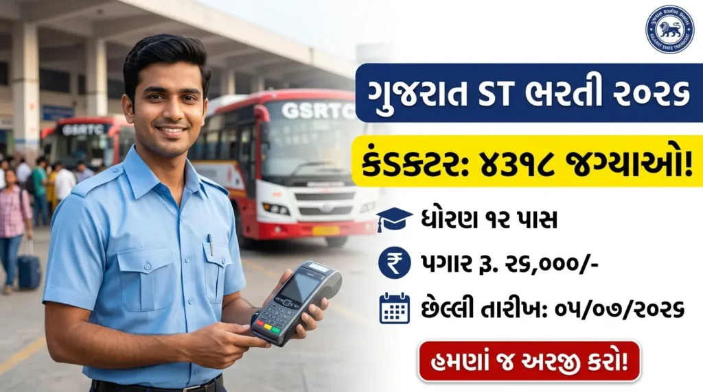 GSRTC કંડકટર ભરતી 2026
