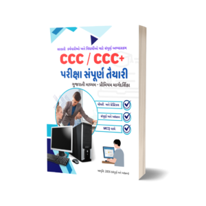 CCC/CCC+ પરીક્ષા સંપૂર્ણ તૈયારી