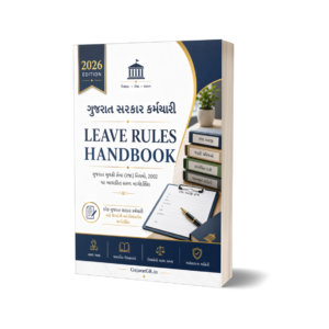 ગુજરાત સરકાર કર્મચારી Leave Rules Handbook (2026 Edition) | Gujarati PDF eBook