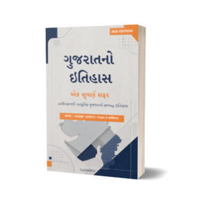 Gujarat History Exam Book